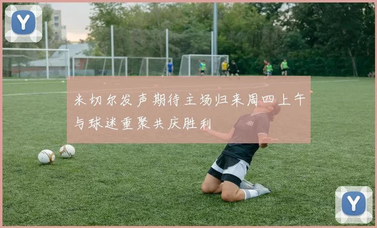 米切尔发声期待主场归来周四上午与球迷重聚共庆胜利