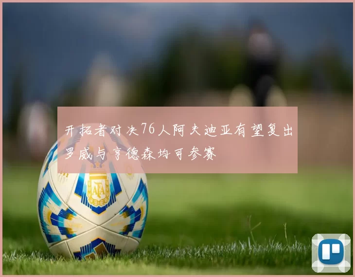 开拓者对决76人阿夫迪亚有望复出罗威与亨德森均可参赛